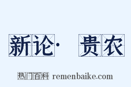 新论·贵农是什么意思的图片